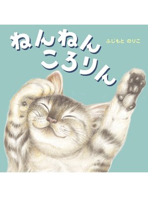 cover image of ねんねん ころりん